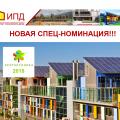 Институт пассивного дома – объявил о запуске собственной тематической спец-номинации в рамках премии